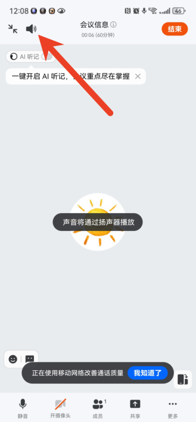 钉钉开会时如何切换扬声器 启用扬声模式方法