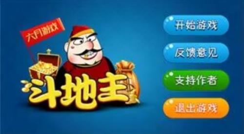 六月斗地主老版本