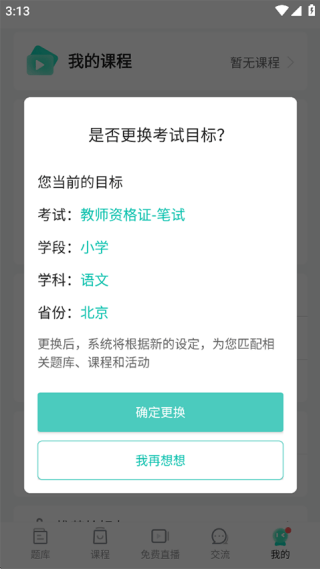 一起考教师安卓版