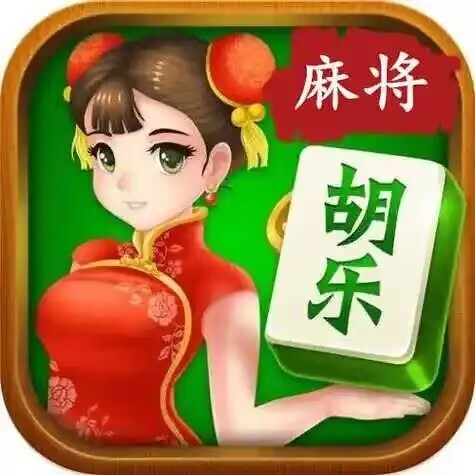 乐胡麻将摆叫陇南
