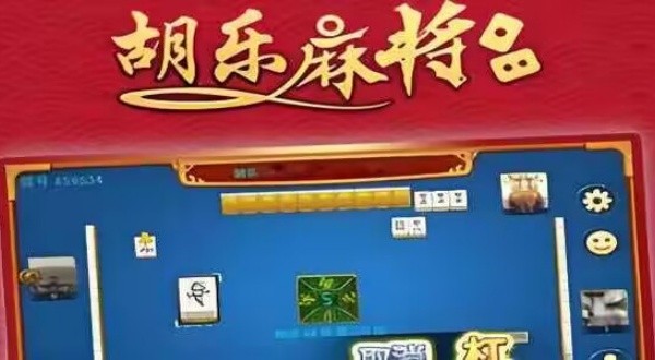 阳泉胡乐麻将(老版本)截图2