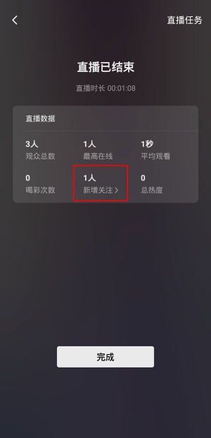 微信直播新增关注怎么看 新增关注查看方法