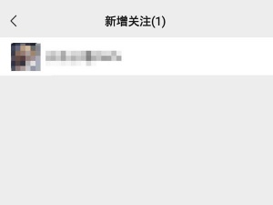 微信直播新增关注怎么看 新增关注查看方法
