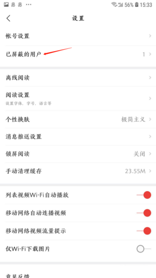 网易新闻屏蔽用户怎么取消 屏蔽用户取消方法