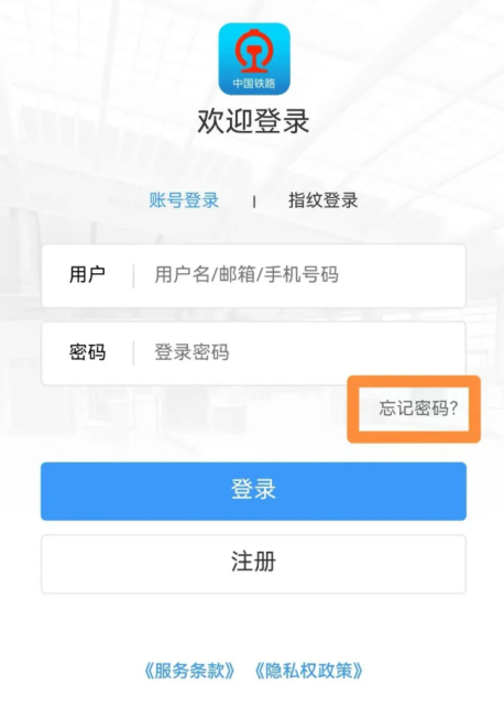 铁路12306中怎么找回密码 找回密码教程