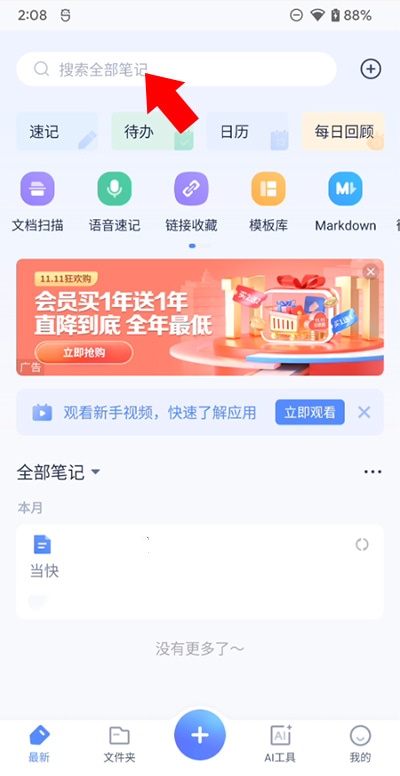 有道云笔记如何搜索笔记 搜索笔记教程