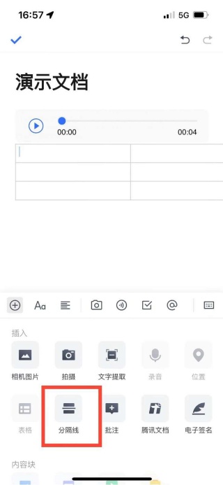 腾讯文档分割线怎么添加 分割线添加方法