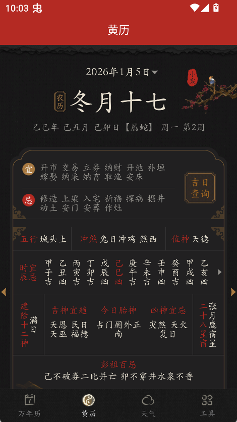 知命万年历
