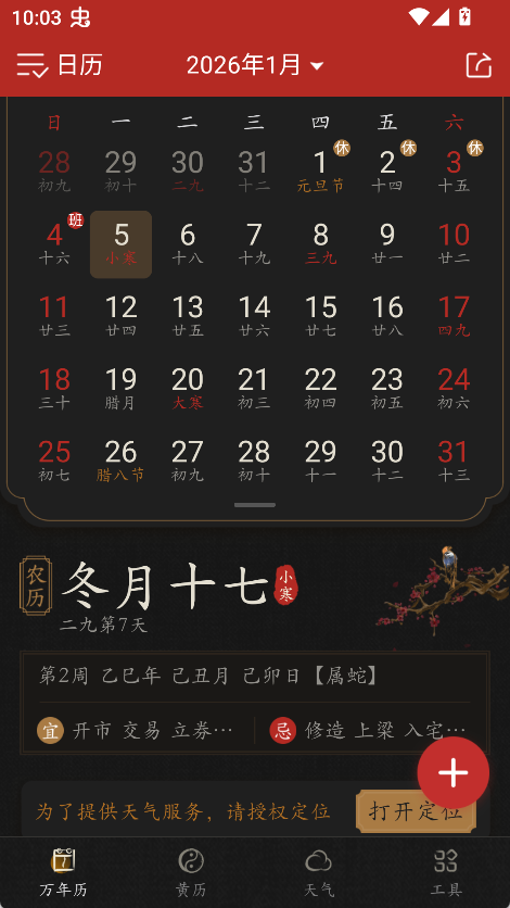 知命万年历