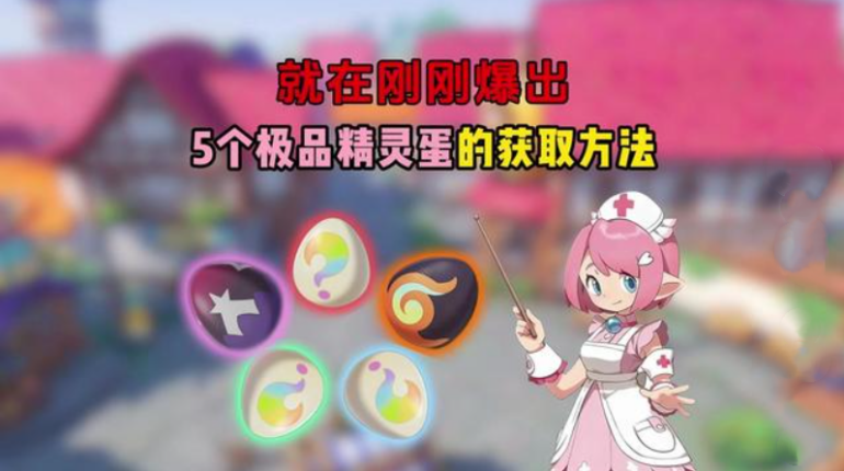 洛克王国世界极品精灵蛋怎么获得 极品精灵蛋怎么孵化