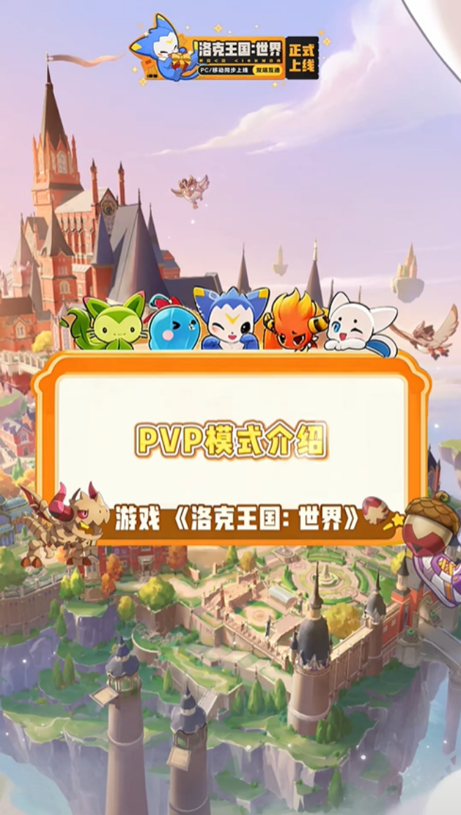 洛克王国世界pvp在哪里打