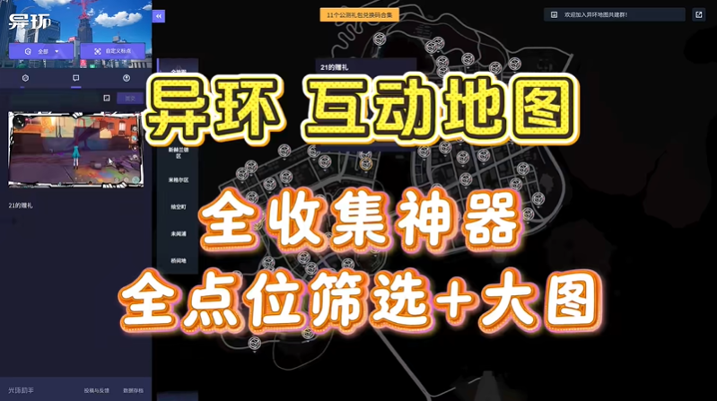 异环互动地图怎么用 异环互动地图入口