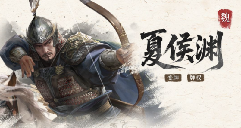 三国百将牌夏侯渊怎么玩 夏侯渊实战操作技巧解析