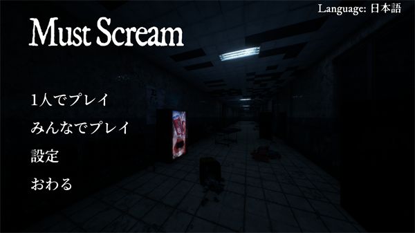 mustscream联机版