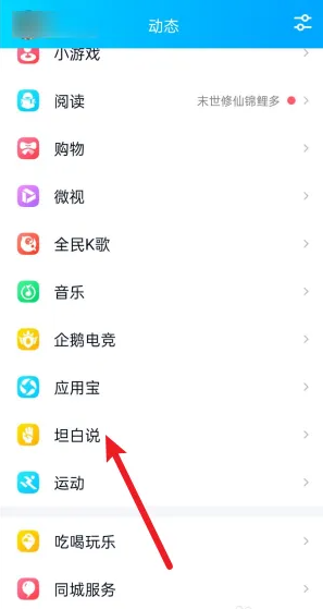 QQ坦白说怎么关闭对好友展示