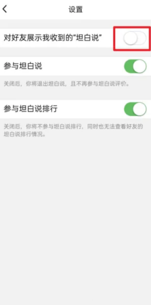 QQ坦白说怎么关闭对好友展示