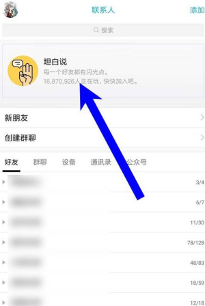 QQ坦白说怎么关闭对好友展示