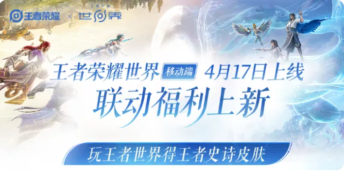 王者荣耀世界史诗皮肤宝箱有什么皮肤 移动端联动福利内容一览