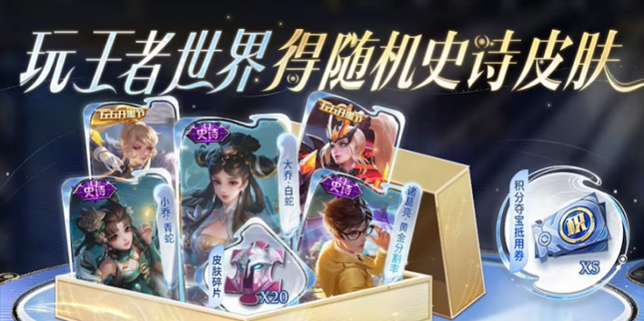 王者荣耀世界史诗皮肤宝箱有什么皮肤 移动端联动福利内容一览