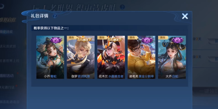 王者荣耀世界史诗皮肤宝箱有什么皮肤 移动端联动福利内容一览