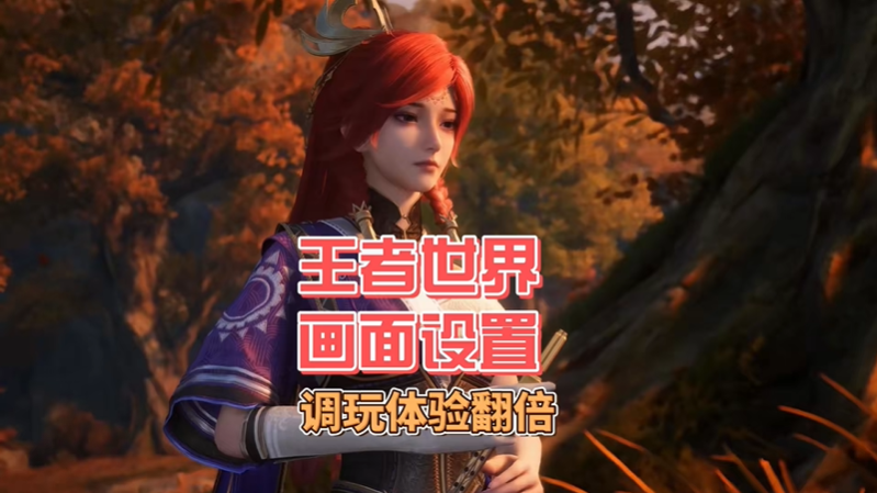 王者荣耀世界画质调整怎么调 画质设置攻略