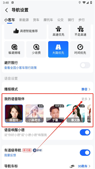 高德地图如何切换语音包 切换语音包教程