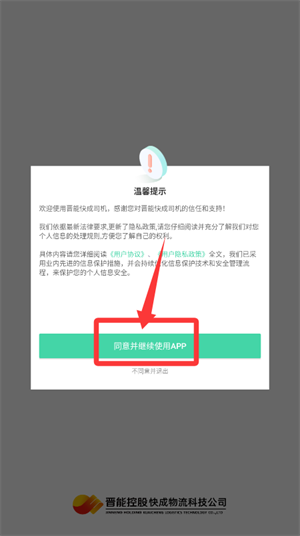 晋能快成司机端