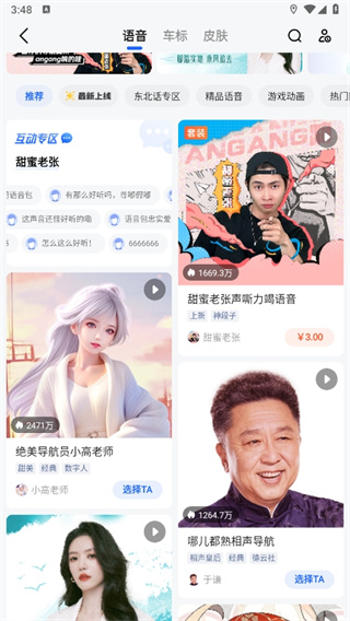 高德地图如何切换语音包 切换语音包教程