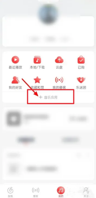 网易云音乐自己关注的电台怎么查询