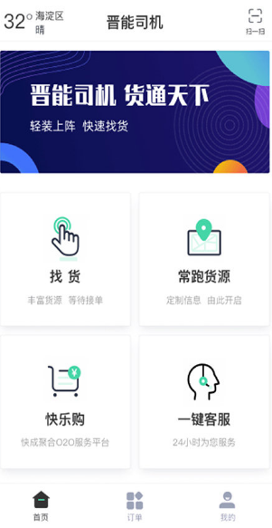 晋能快成司机端