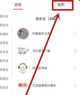 网易云音乐自己关注的电台怎么查询