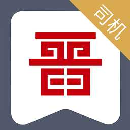晋能快成司机端