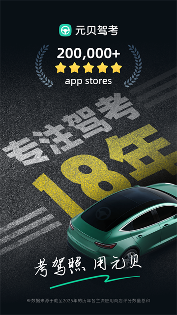 元贝驾考最新版截图3