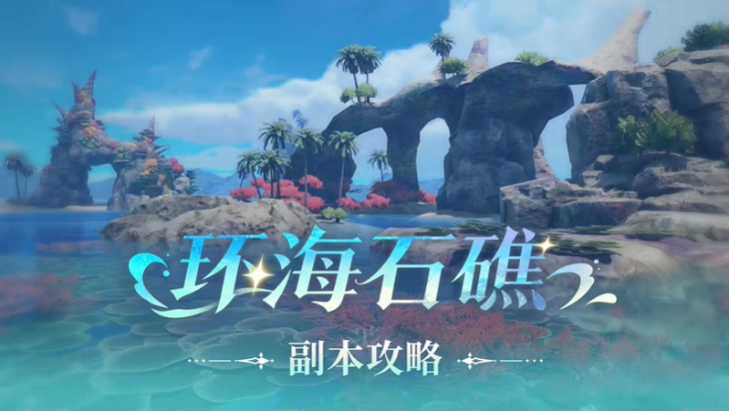 星痕共鸣环海石礁副本机制解析 环海石礁怎么打深海娜宝