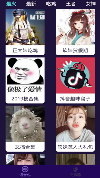 和平变声器