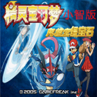 口袋妖怪绿宝石小智版
