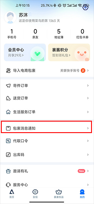 菜鸟裹裹校园版怎么设置