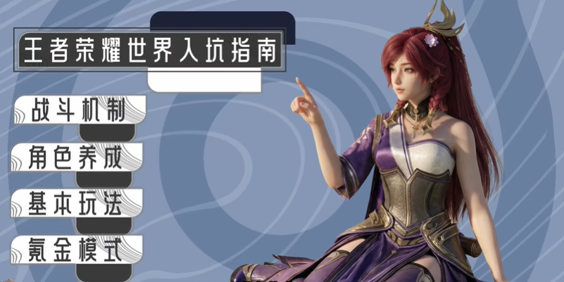 王者荣耀世界角色养成系统说明 角色养成学什么技能