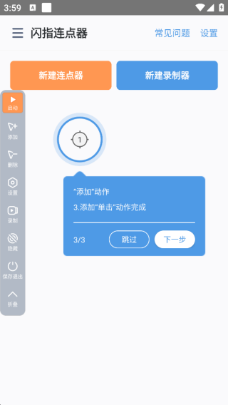 闪指连点器手机版