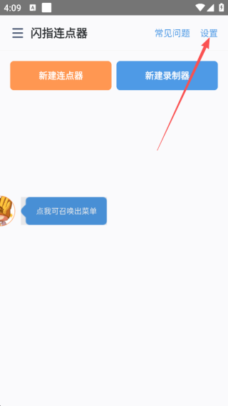 闪指连点器手机版