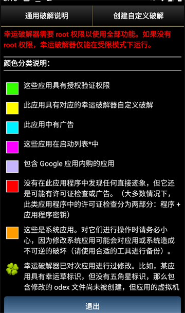 LuckyPatcher截图2