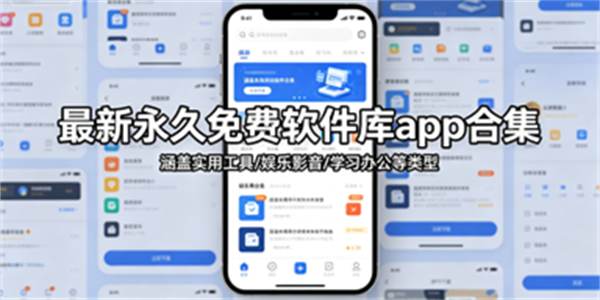 最新永久免费软件库app合集