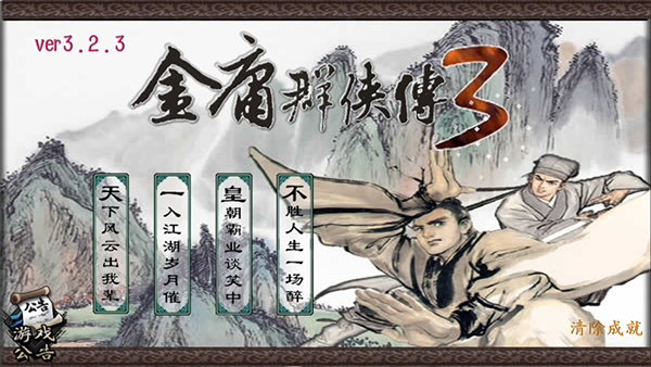 金庸群侠传3截图3