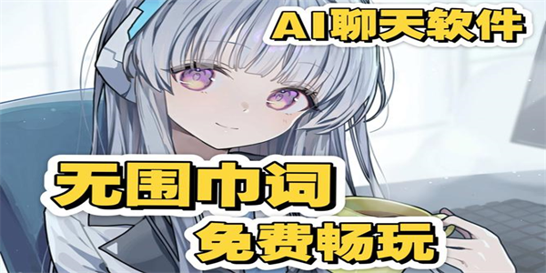 无限制ai聊天软件推荐