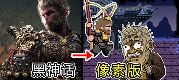 黑神话悟空像素版5.0截图4