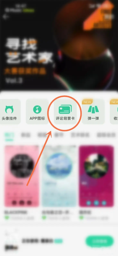 QQ音乐如何设置评论背景卡 设置评论背景卡教程