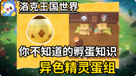 洛克王国世界异色孵蛋公式 异色孵蛋怎么弄