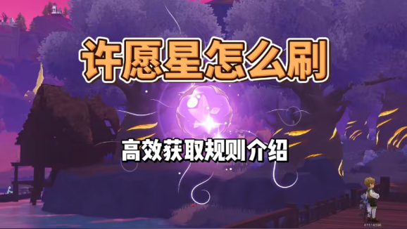 洛克王国世界许愿星怎么获得 许愿星快速获取攻略