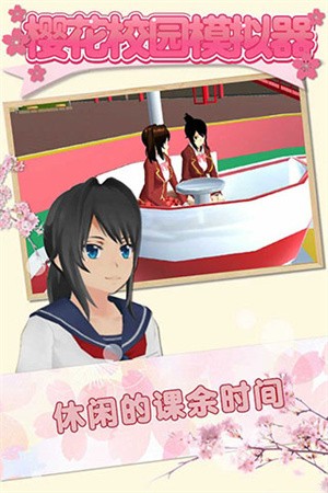 樱花校园模拟器蘑菇版截图2