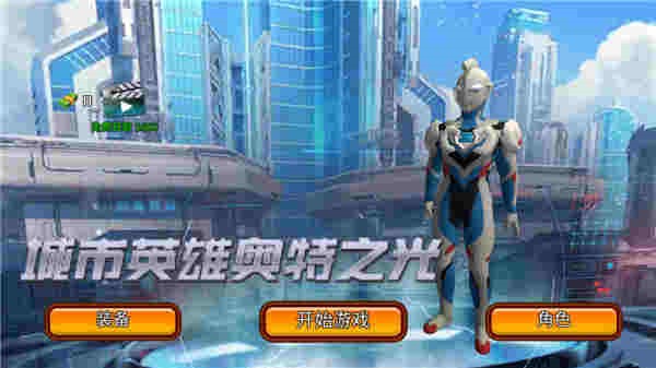 城市英雄奥特之光截图0